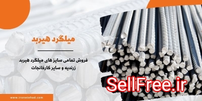 فروش میلگرد هیربد